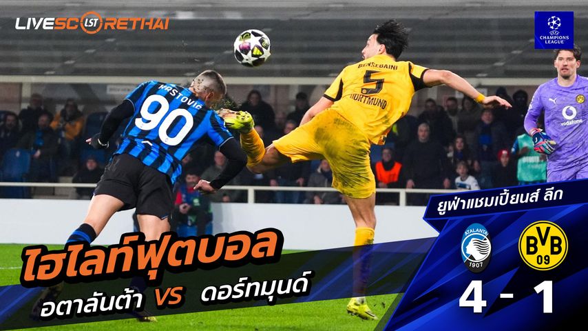 ไฮไลท์ฟุตบอล ยูฟ่าแชมเปียนส์ลีก วันที่ 26 กุมภาพันธ์ พ.ศ. 69 : อตาลันต้า 4-1 ดอร์ทมุนด์