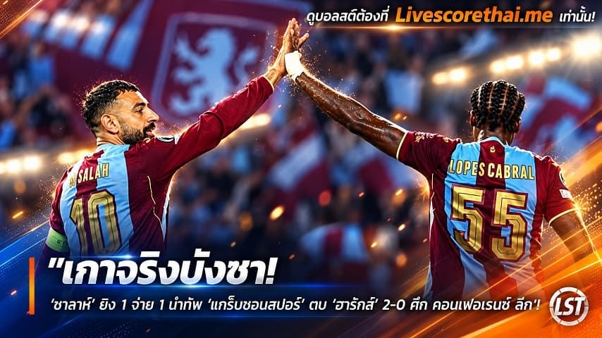ข่าวฟุตบอล livescorethai.me วันศุกร์ ที่ 23 ตุลาคม 2569 : "เก๋าจริงบังซา! ‘ซาลาห์’ ยิง 1 จ่าย 1 นำทัพ ‘แทร็บซอนสปอร์’ ตบ ‘ฮาร์ทส์’ 2-0 ศึก คอนเฟอเรนซ์ ลีก"!