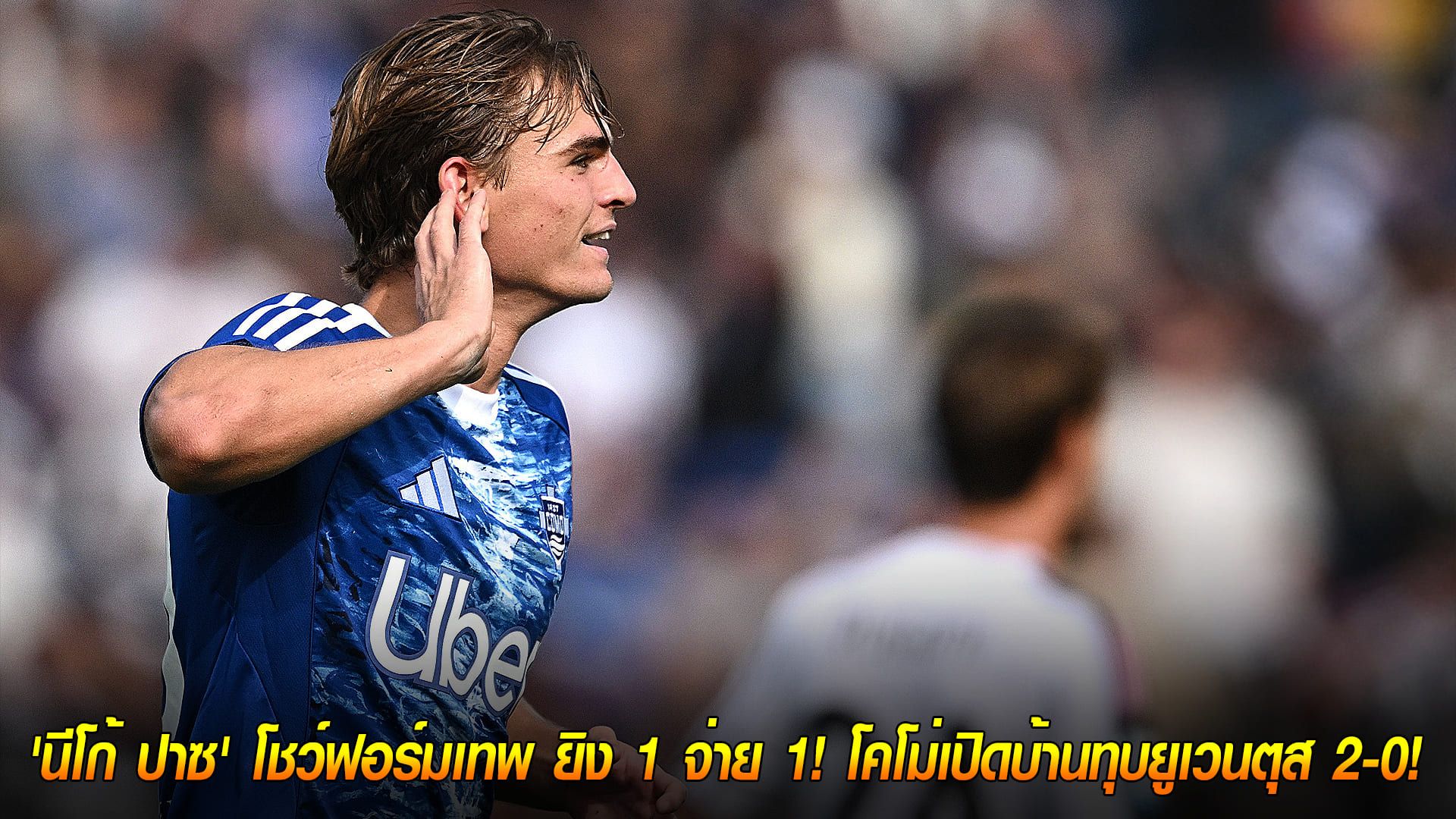 วันจันทร์ ที่ 20 ตุลาคม 2568 : ดาวรุ่งแจ้งเกิด! 'นีโก้ ปาซ' โชว์ฟอร์มเทพ ยิง 1 จ่าย 1! โคโม่เปิดบ้านทุบยูเวนตุส 2-0!