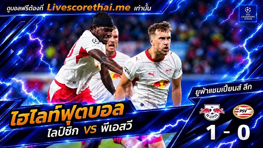 ไฮไลท์ฟุตบอล ยูฟ่าแชมเปียนส์ ลีก รอบลีกเฟส Livescorethai.me วันที่ 13 ต.ค. 2569 : ไลป์ซิก 1-0 พีเอสวี