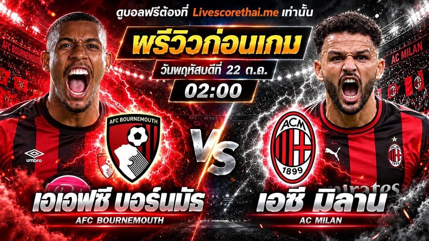 วิเคราะห์บอล ยูฟ่า ยูโรป้า ลีก รอบลีกเฟส livescorethai.me : บอร์นมัธ -vs- เอซี มิลาน | พรีวิวบอลวันนี้ 22 ตุลาคม 2569