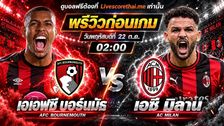 วิเคราะห์บอล ยูฟ่า ยูโรป้า ลีก รอบลีกเฟส livescorethai.me : บอร์นมัธ -vs- เอซี มิลาน | พรีวิวบอลวันนี้ 22 ตุลาคม 2569