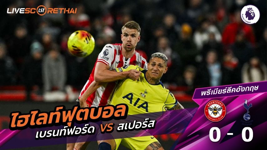 ไฮไลท์ฟุตบอล พรีเมียร์ลีกอังกฤษ วันที่ 2 มกราคม พ.ศ. 69 : เบรนท์ฟอร์ด 0-0 สเปอร์ส
