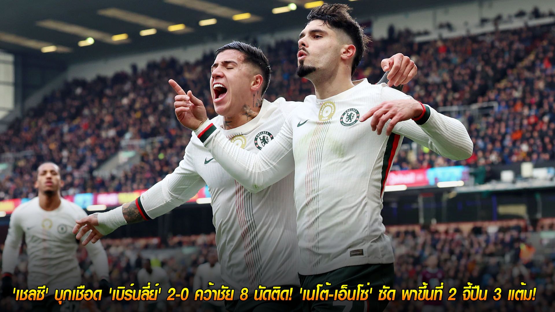 ข่าวฟุตบอล วันอาทิตย์ ที่ 23 พฤศจิกายน 2568 : สิงห์ฟอร์มดุ! 'เชลซี' บุกเชือด 'เบิร์นลี่ย์' 2-0 คว้าชัย 8 นัดติด! 'เนโต้-เอ็นโซ่' ซัด พาขึ้นที่ 2 จี้ปืน 3 แต้ม!