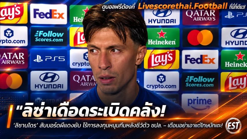 ข่าวฟุตบอล livescorethai.me วันพุธ ที่ 14 ตุลาคม 2569 : "ลิซ่าเดือดระเบิดคลัง! ‘ลิซานโดร’ สับบอร์ดผีแดงยับ ไร้การลงทุนหนุนทีมหลังซิวตั๋ว ชปล. – เตือนอย่าเอาแต่โทษโค้ช"!