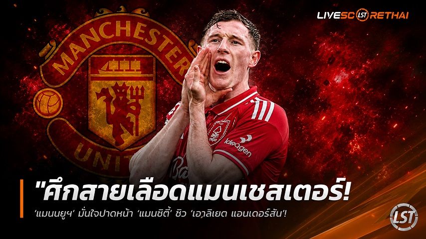 ข่าวฟุตบอล วันอังคาร ที่ 9 มิถุนายน 2568 : "ศึกสายเลือดแมนเชสเตอร์! ‘แมนยูฯ’ มั่นใจปาดหน้า ‘แมนซิตี้’ ซิว ‘เอลเลียต แอนเดอร์สัน’ – เจ้าป่าโก่งค่าตัวสถิติ 100 ล้านปอนด์"!