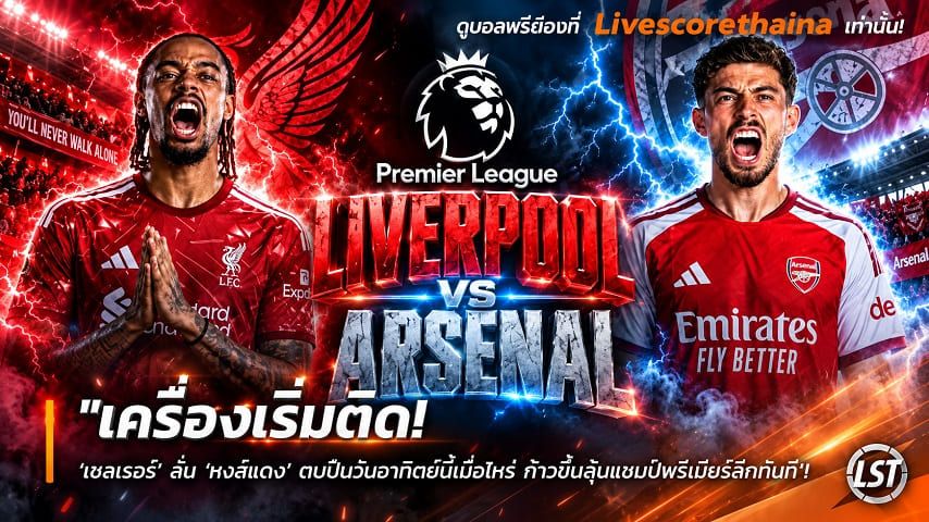 ข่าวฟุตบอล livescorethai.me วันเสาร์ ที่ 31 ตุลาคม 2569 : "เครื่องเริ่มติด! ‘เชียเรอร์ ' ลั่น ‘หงส์แดง’ ตบปืนวันอาทิตย์นี้เมื่อไหร่ ก้าวขึ้นลุ้นแชมป์พรีเมียร์ลีกทันที"!