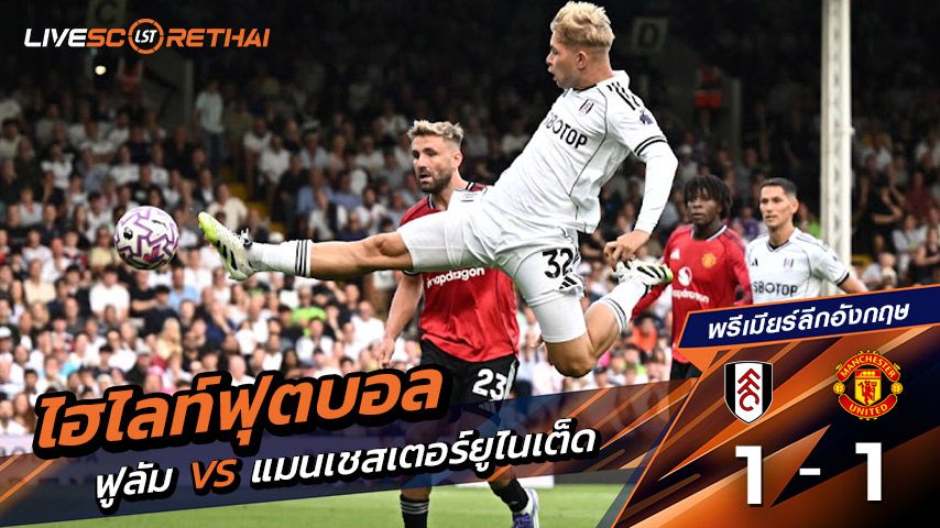 ไฮไลต์ฟุตบอล วันแอาทิตย์ ที่ 24 สิงหาคม 2568 พรีเมียร์ลีกอังกฤษ : แมนเชสเตอร์ยูไนเต็ด 1-1 ฟูลัม
