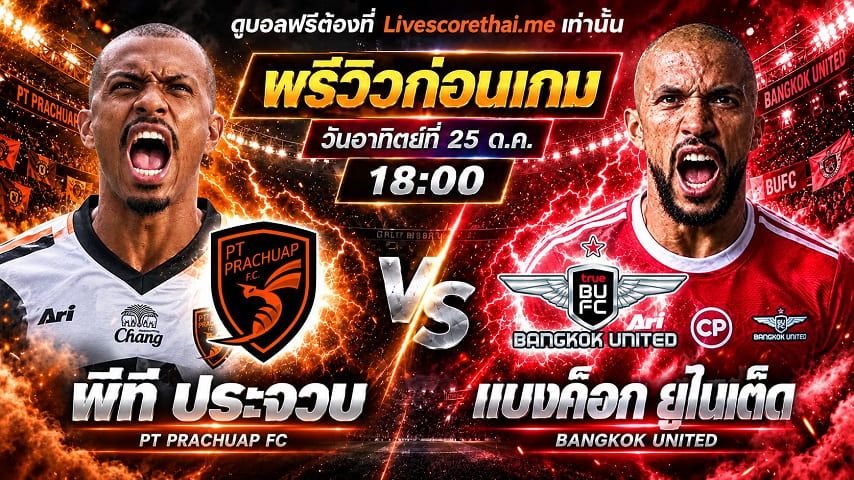 วิเคราะห์บอล ไทยลีก 2026/27 livescorethai.me : พีที ประจวบ เอฟซี -vs- ทรู แบงค็อก ยูไนเต็ด | พรีวิวบอลวันนี้ 25 ตุลาคม 2569