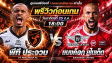 วิเคราะห์บอล ไทยลีก 2026/27 livescorethai.me : พีที ประจวบ เอฟซี -vs- ทรู แบงค็อก ยูไนเต็ด | พรีวิวบอลวันนี้ 25 ตุลาคม 2569