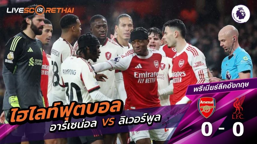 ไฮไลท์ฟุตบอล พรีเมียร์ลีกอังกฤษ วันที่ 9 มกราคม พ.ศ. 69 : อาร์เซน่อล 0-0 ลิเวอร์พูล