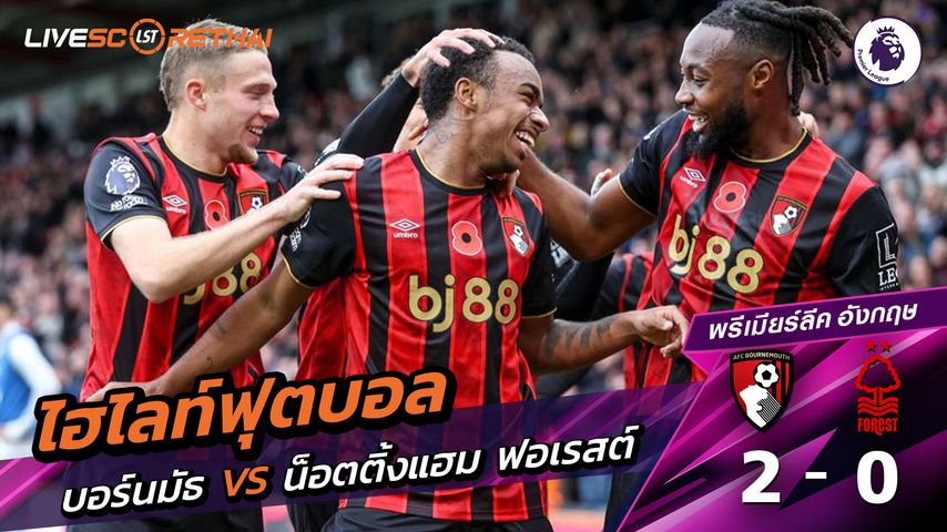 ไฮไลท์ฟุตบอล วันที่ 26 ตุลาคม พ.ศ. 68 พรีเมียร์ลีกอังกฤษ : บอร์มัธ 2-0 นอตทิงแฮมฟอเรสต์