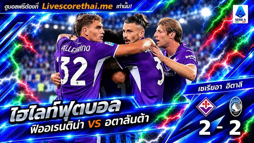 ไฮไลท์ฟุตบอล กัลโช่ เซเรีย อา อิตาลี่ Livescorethai.me วันที่ 29 ต.ค. 2569 : ฟิออเรนติน่า 2-2 อตาลันต้า