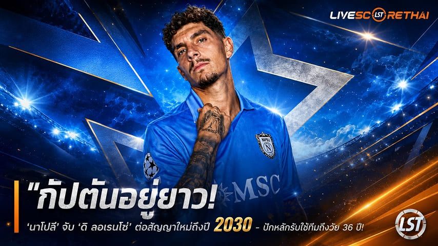ข่าวฟุตบอล วันพฤหัสบดี ที่ 3 กันยายน 2569 : "กัปตันอยู่ยาว! ‘นาโปลี’ จับ ‘ดิ ลอเรนโซ่’ ต่อสัญญาใหม่ถึงปี 2030 – ปักหลักรับใช้ทีมถึงวัย 36 ปี"!