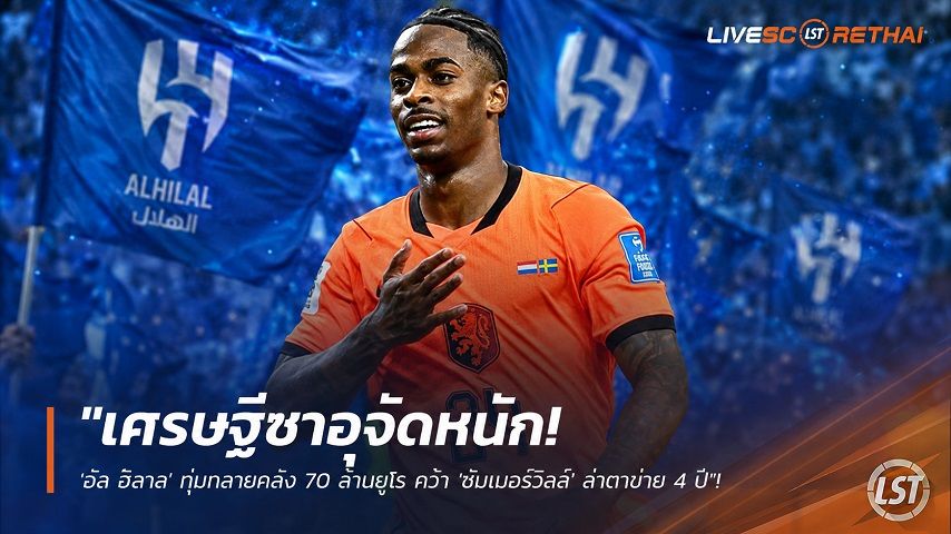 ข่าวฟุตบอล วันศุกร์ ที่ 24 กรกฎาคม 2569 : "เศรษฐีซาอุจัดหนัก! 'อัล ฮิลาล' ทุ่มทลายคลัง 70 ล้านยูโร คว้า 'ซัมเมอร์วิลล์' ล่าตาข่าย 4 ปี"!