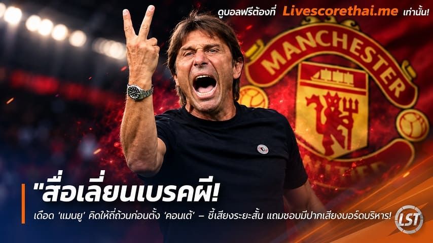 ข่าวฟุตบอล livescorethai.me วันศุกร์ ที่ 23 ตุลาคม 2569 : "สื่อเลี่ยนเบรคผี! เตือน ‘แมนยู’ คิดให้ถี่ถ้วนก่อนตั้ง ‘คอนเต้’ – ชี้เสี่ยงระยะสั้น แถมชอบมีปากเสียงบอร์ดบริหาร"!