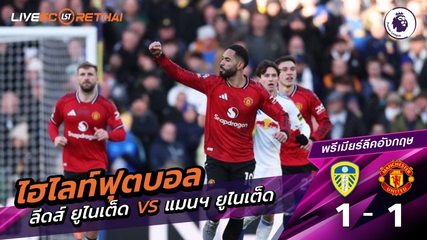 ไฮไลท์ฟุตบอล พรีเมียร์ลีกอังกฤษ วันที่ 4 มกราคม พ.ศ. 69 : ลีดส์ ยูไนเต็ด 1-1 แมนฯ ยูไนเต็ด