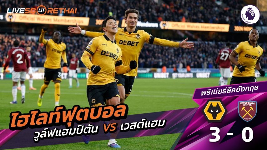 ไฮไลท์ฟุตบอลวันที่ 3 มกราคม พ.ศ. 69 พรีเมียร์ลีกอังกฤษ : วูล์ฟแฮมป์ตัน 3-0 เวสต์แฮม