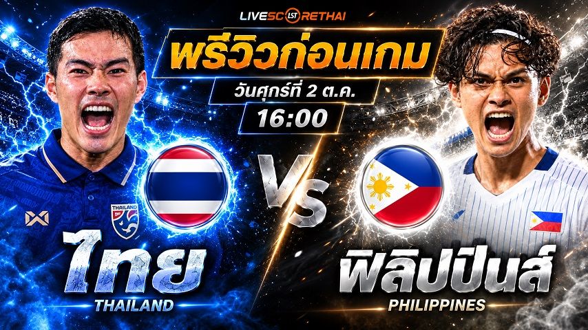 วิเคราะห์บอล ฟีฟ่า อาเซียน คัพ 2026 : ไทย -vs- ฟิลิปปินส์ | พรีวิวบอลวันนี้ 2 ตุลาคม 2569