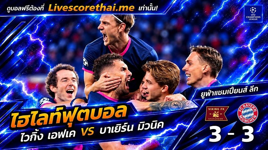 ไฮไลท์ฟุตบอล ยูฟ่าแชมเปียนส์ ลีก รอบลีกเฟส Livescorethai.me วันที่ 13 ต.ค. 2569 : ไวกิ้ง เอฟเค 3-3 บาเยิร์น มิวนิค