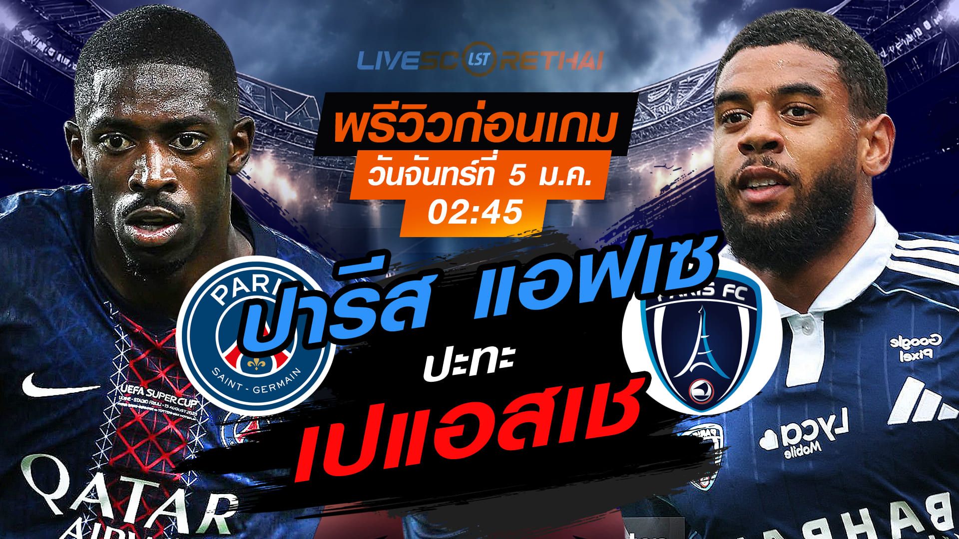 LIVE : ถ่ายทอดสด ฟุตบอล ลีก เอิง ฝรั่งเศส : เปแอสเช -vs- ปารีส แอฟเซ วันจันทร์ ที่ 5 มกราคม 2569 เวลา : 02.45 น.