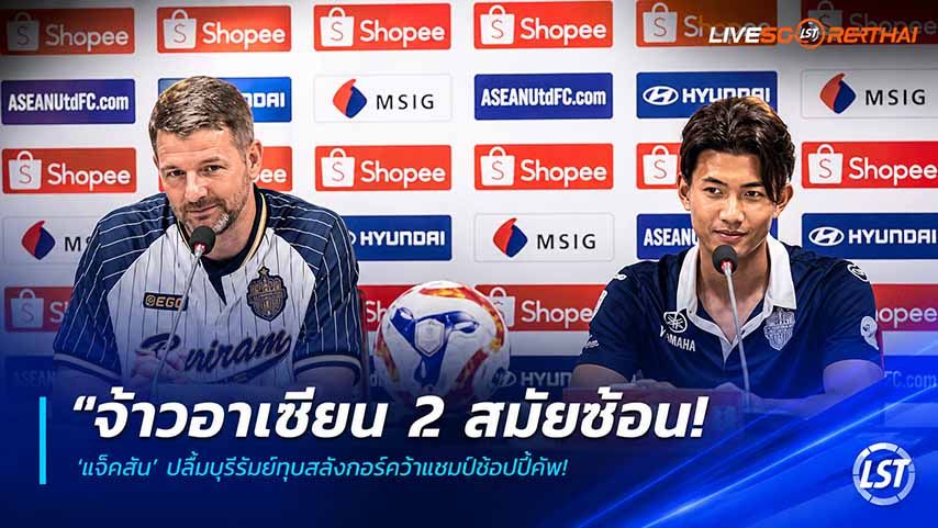 ข่าวฟุตบอลไทย วันศุกร์ ที่ 29 พฤษภาคม 2568 : "จ้าวอาเซียน 2 สมัยซ้อน! ‘แจ็คสัน’ ปลื้มบุรีรัมย์ทุบสลังงอร์คว้าแชมป์ชอปปี้คัพ – ซูฮก ‘ศุภณัฏฐ์’ แข้งพิเศษผู้สร้างความแตกต่าง"!