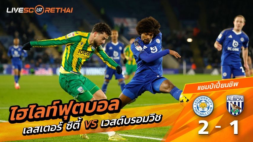 ไฮไลท์ฟุตบอล อีเอฟแอลแชมเปียนชิป วันที่ 5 มกราคม พ.ศ. 69 : เลสเตอร์ ซิตี้ 2-1 เวสต์บรอมมิชอัลเบียน