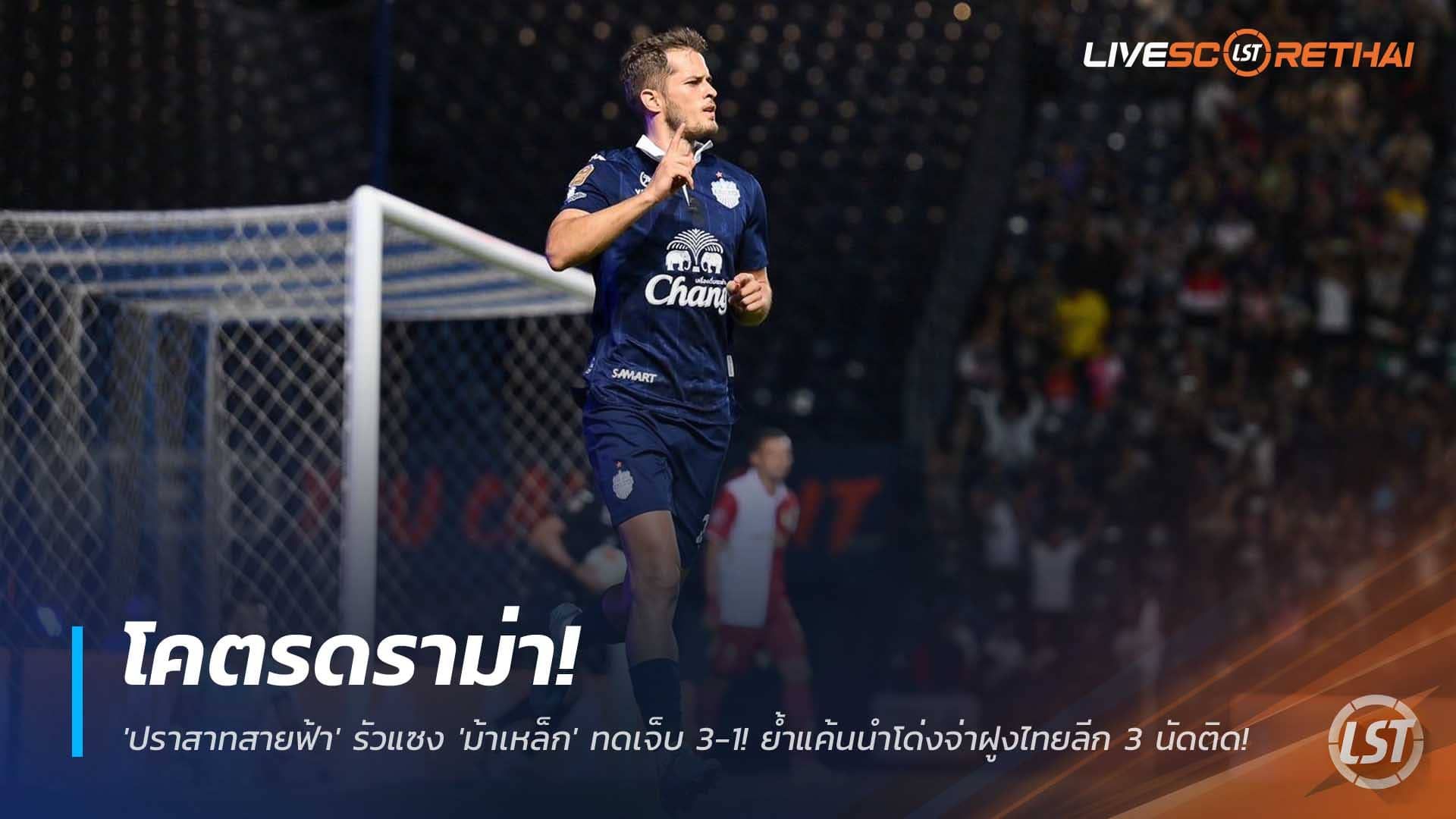 ข่าวฟุตบอลไทย วันอาทิตย์ที่ 7 ธันวาคม 2568 : โคตรดราม่า! 'ปราสาทสายฟ้า' รัวแซง 'ม้าเหล็ก' ทดเจ็บ 3-1! ย้ำแค้นนำโด่งจ่าฝูงไทยลีก 3 นัดติด!