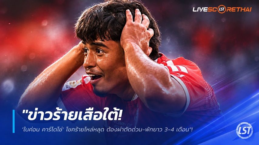 ข่าวฟุตบอลไทย วันพฤหัสบดี ที่ 3 กันยายน 2569 : "ข่าวร้ายเสือใต้! ‘ไมค่อน คาร์โดโซ่’ โชคร้ายไหล่หลุด ต้องผ่าตัดด่วน-พักยาว 3-4 เดือน"!