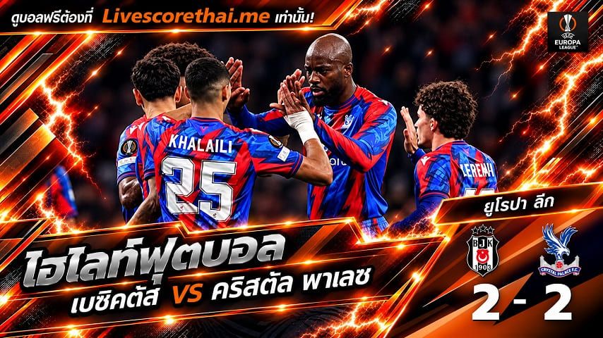 ไฮไลท์ฟุตบอล ยูฟ่า ยูโรปา ลีก Livescorethai.me วันที่ 22 ต.ค. 2569 : เบซิคตัส 2-2 คริสตัล พาเลซ