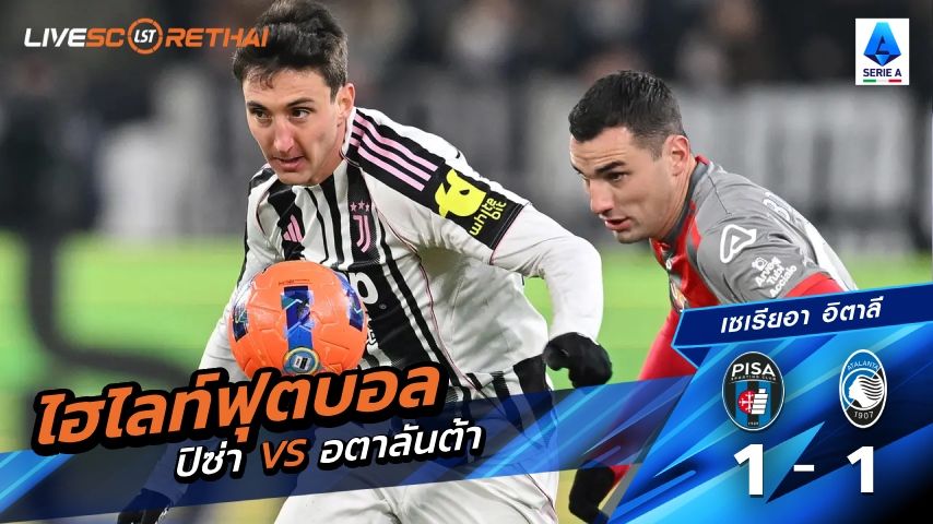 ไฮไลท์ฟุตบอล กัลโช่ ซีรีย์ อา อิตาลี วันที่ 17 มกราคม พ.ศ. 69 : ปิช่า 1-1 อตาลันต้า