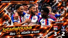 ไฮไลท์ฟุตบอล ยูฟ่า ยูโรป้า ลีก Livescorethai.me วันที่ 15 ต.ค. 2569 : ลียง 3-2 คริสตัล พาเลซ